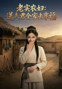 《老实农妇：送夫君全家去享福》