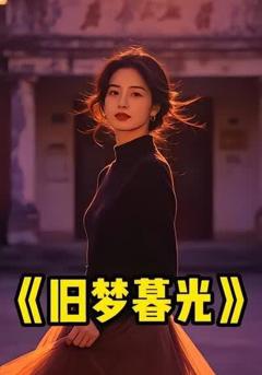 《旧梦暮光》