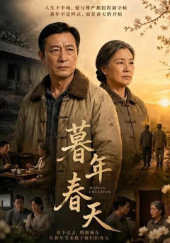 《暮年春天》