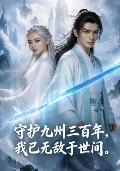《守护九州三百年，我已无敌于世间》