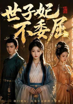 《世子妃不委屈》