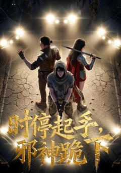 《时停起手，邪神跪下！》