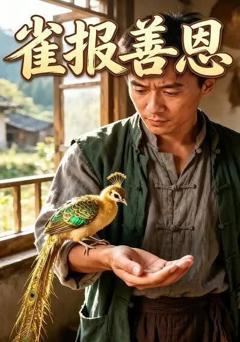 《雀报善恩》