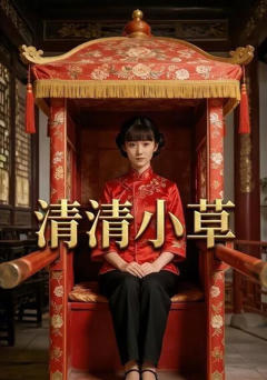 《清清小草》