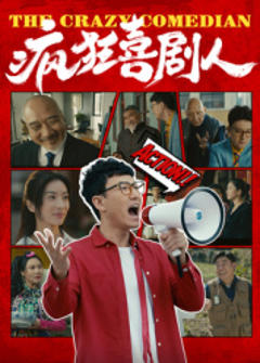 《疯狂喜剧人2026》
