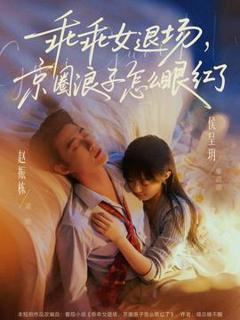《乖乖女退场，京圈浪子怎么眼红了》