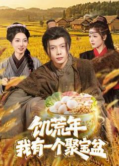 《饥荒年：我有一个聚宝盆》