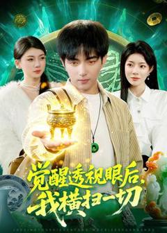 《觉醒透视眼后，我横扫一切》