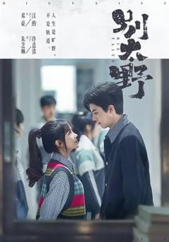 《别太野》