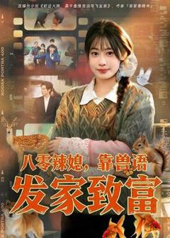 《八零辣媳，靠兽语发家致富》