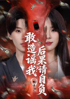 《敢造谣我？后果请自负》
