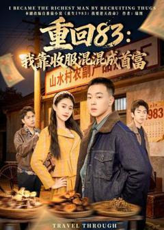 《重回83：我靠收服混混成首富》