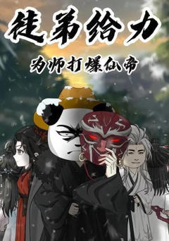 《徒弟给力，为师打爆仙帝》