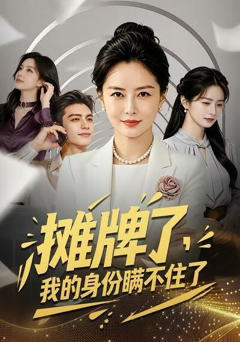 《摊牌了，我的身份瞒不住了》