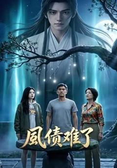 《夙债难了》