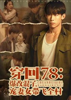 《穿回78：爆改混子，宠妻女带飞全村》