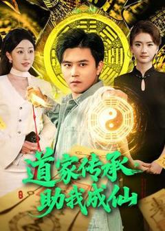 《道家传承，助我成仙》