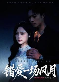 《错爱一场风月》