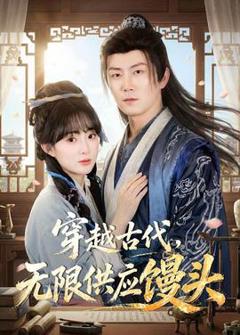 《穿越古代，无限供应馒头》