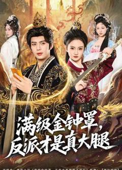 《满级金钟罩，反派才是真大腿》