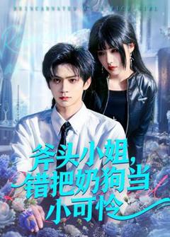 《斧头小姐，错把奶狗当小可怜》