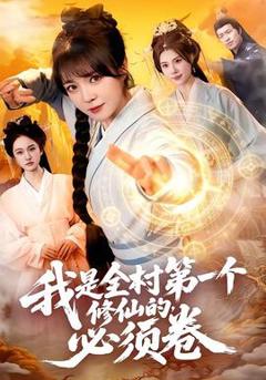 《我是全村第一个修仙的，必须卷》