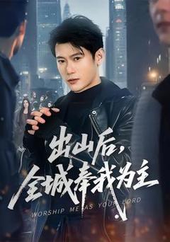 《出山后，全城奉我为主》