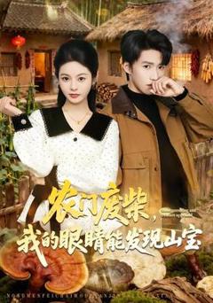 《农门废柴，我的眼睛能发现山宝》
