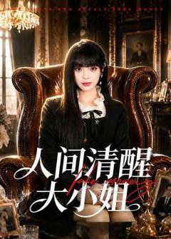 《人间清醒大小姐》