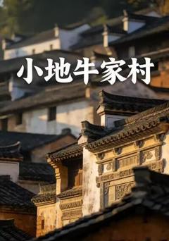 《小地牛家村》