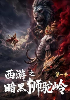 《西游之暗黑狮驼岭第一季》