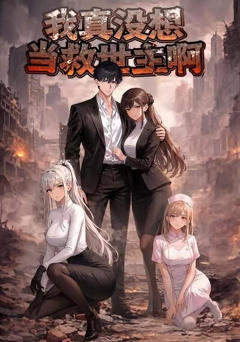 《我真没想当救世主啊》