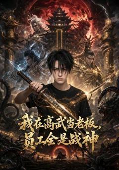《我在高武当老板，员工全是战神》