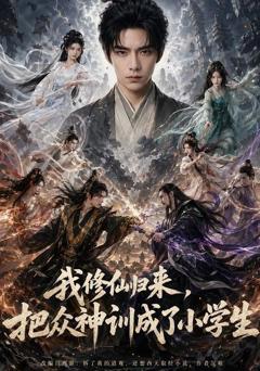 我修仙归来，把众神训成了小学生
