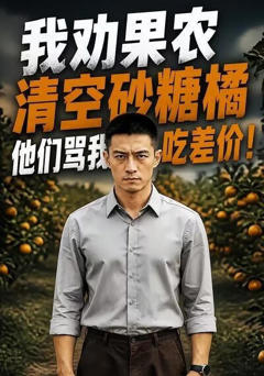 《我劝果农清空砂糖橘，他们骂我吃差价！》