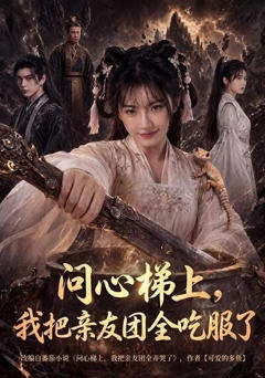 《问心梯上，我把亲友团全吃服了》