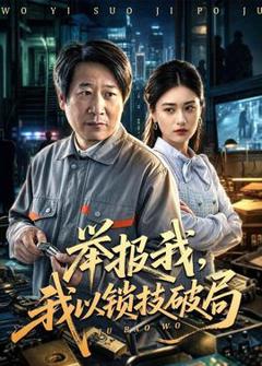 《举报我，我以锁技破局》