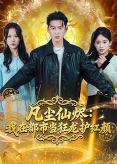《凡尘仙烬：我在都市当狂龙护红颜》