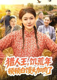《猎人王，饥荒年顿顿白馒头加肉了》