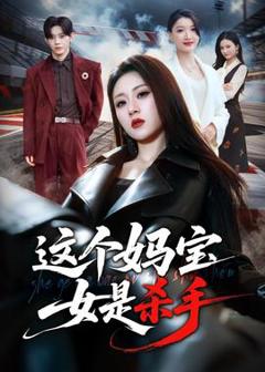《这个妈宝女是杀手》