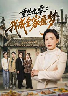 《重生九零：我成全家噩梦》