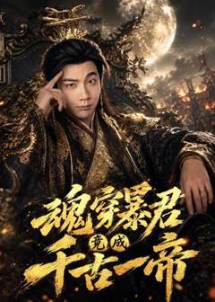 《魂穿暴君竟成千古一帝》