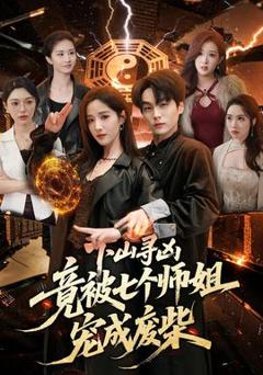 《下山寻凶，竟被七个师姐宠成废柴》