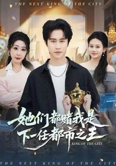 《她们都赌我是下一任都市之王》