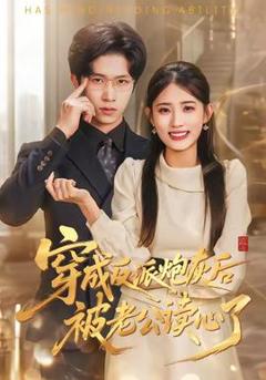 《穿成反派炮灰后被老公读心了》