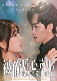 《被偷听心声后，我成了掌上明珠》