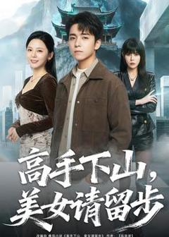 《高手下山，美女请留步》