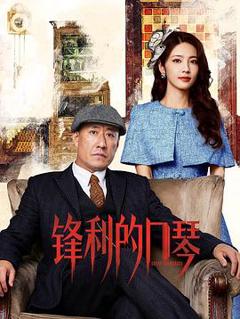《锋利的口琴》