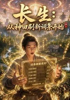 《长生：从种田刷新词条开始》