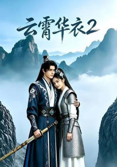《云霄华衣2》